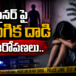 మైనర్పై లైంగిక దాడి ఆరోపణలు.. Minor Sexual Assault Allegations