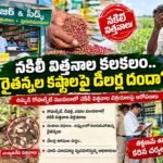 ఉమ్మడి గోపాల్పేటలో నకిలీ విత్తనాల కలకలం Fake Seeds in Gopalpet