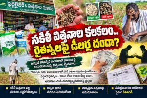 Fake Seeds in Gopalpet